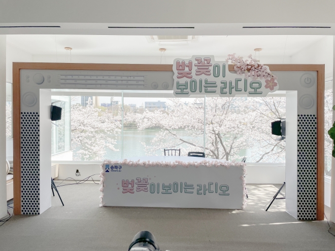 서울 송파구는 벚꽃이 핀 석촌호수의 모습을 다양하게 소개하는 ‘벚꽃이 보이는 라디오’를 방송한다. 사진은 방송이 진행되는 스튜디오의 모습. 송파구 제공 