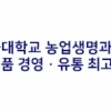 서울대학교, ‘농식품·경영 유통 최고위과정’ 제9기 교육생 모집