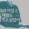 제주4·3연구소, ‘4·3과 여성2 그 세월도 이기고 살았어’ 출간