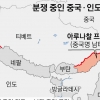이스라엘 정착촌처럼… 中, 인도 국경에 마을 지어 ‘알박기’