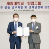 세종대, 한컴그룹과 ‘드론 및 항공우주 공동 연구개발 및 인력양성을 위한 산학협력’ 체결