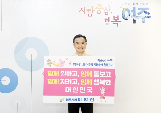 이항진 시장이 6일 ‘저출산 극복 함께해요’ 캠페인에 동참하고 인증사진을 찍고 있다. 여주시 제공