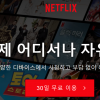 넷플릭스 ‘30일 무료체험’ 국내서도 종료…요금 인상 관측도