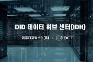 IBCT, ‘DID 데이터 허브 센터(IDH)’ 설립…4차산업혁명 선제 대응