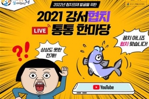 주민과 해법 찾도록… 강서, 온택트 협치