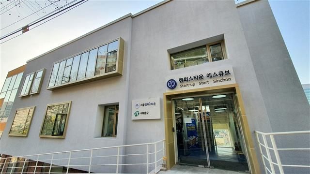 서울 서대문구 창천동에 위치한 연세대 캠퍼스타운 창업거점공간 ‘에스큐브’. 서대문구 제공