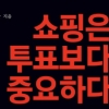 [책 속 한줄] ‘진보’는 왜 팔리지 않았을까/최여경 문화부장