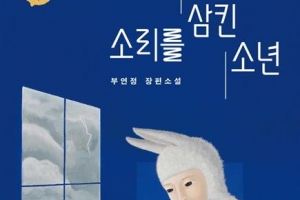 살인사건 목격한 ‘함묵증’ 소년… 진실 찾아 넓은 세상으로