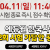 에듀윌, 유튜브 한능검 가답안 해설 생방송 진행…제52회 한국사능력검정시험(한능검) 정답 확인