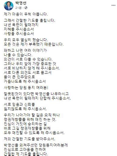 박영선 “모든 건 제 부족 때문…목련이 필 때까지 단합해달라”