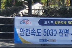 차량 운행제한 속도 낮췄더니… “교통사고 사망 32.7% 감소”