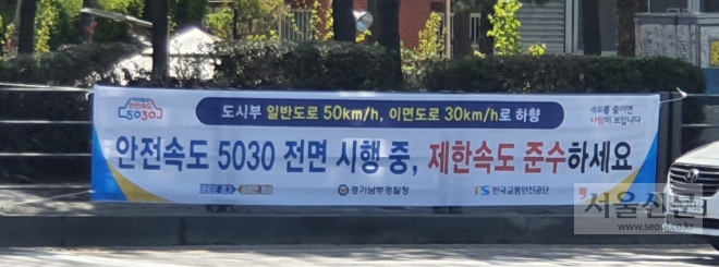 경기남부경찰청이 거리에 플래카드를 걸어‘안전속도 5030 정책’을 홍보하고 있다. 경기남부경찰청 제공 
