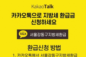 ‘톡’ 했더니… 지방세 환급금이 ‘툭’