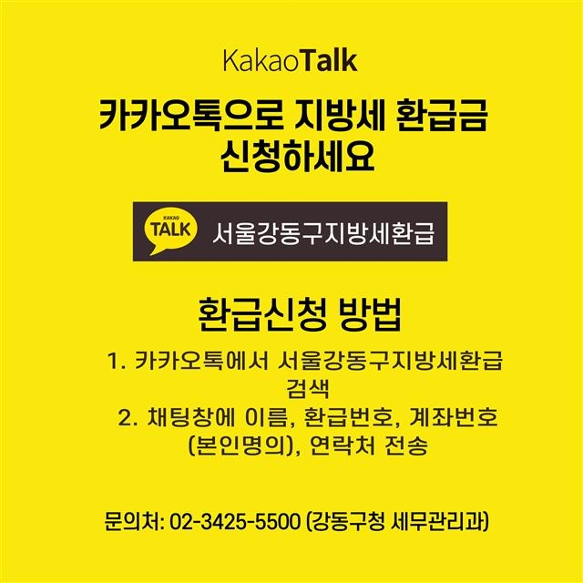 강동구에서 이달부터 실시하는 카카오톡 지방세 환급 신청 서비스 안내문. 강동구 제공