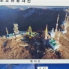 팔공산 정상 흉물 철탑·폐건물 사라진다
