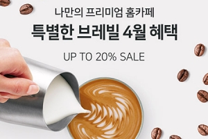 브레빌, ‘홈카페 프로모션’ 실시… 최대 20% 할인