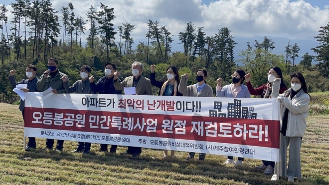 제주참여환경연대가 지난 5일 오등봉공원 민간특례사업 재검토를 요구하는 기자회견을 하고 있다.(제주참여환경연대)