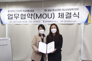 을지대-성남시청소년재단, 또래상담 대학생 연합회 업무협약 체결