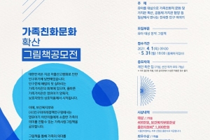 ‘2021 가족친화문화 확산 그림책 공모전’ 보건복지부 주최로 열려