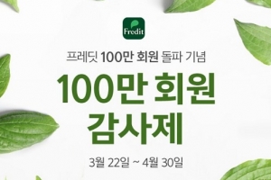 한국야쿠르트, 자사몰 ‘프레딧’, ‘100만 회원 감사제’ 실시