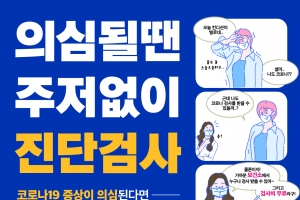 경기도 ‘코로나19 의심증상자 48시간내 진단검사‘ 행정명령