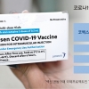 기약 없는 모더나, 혈전 논란 얀센… 집단면역 계획도 엉킨다