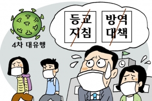 “등교 어쩌나” 코로나 재유행에 고민 빠진 학교