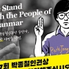 박종철 인권상 ‘미얀마 시민’…“민주주의 실현 때까지 연대”