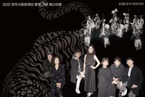 광주시문화재단 내달 3~8일 출범기념 페스티벌