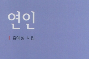 김예성 시인, 다섯 번째 시집 ‘연인’ 펴내…상흔 치유하는 시 쓰기