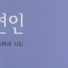 김예성 시인, 다섯 번째 시집 ‘연인’ 펴내…상흔 치유하는 시 쓰기
