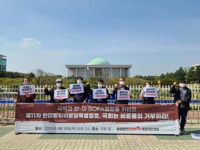 15일 서울시 영등포구 국회 앞에서 열린 제11차 한미방위비분담특별협정(SMA) 국회 비준동의 거부 기자회견 모습.