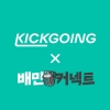 킥고잉, 배달의민족과 함께 라스트마일 딜리버리 책임진다
