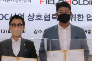 필드홀딩스- 한국예총 ‘생활밀착형 SOC사업’ 업무협약