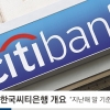 씨티그룹 소매금융 손 떼지만… 개인대출 연장 끝까지 책임진다