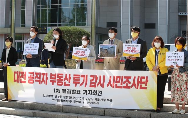 대전시 공직자 부동산 투기 감시 시민조사단 조사 결과 발표