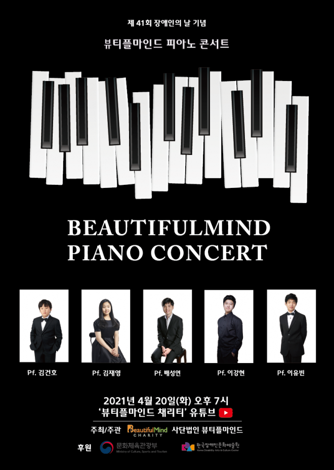 ‘뷰티플마인드 피아노 콘서트’ 포스터. 뷰티플마인드 제공