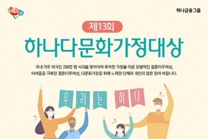 하나금융나눔재단, ‘제13회 하나다문화가정대상’ 공모