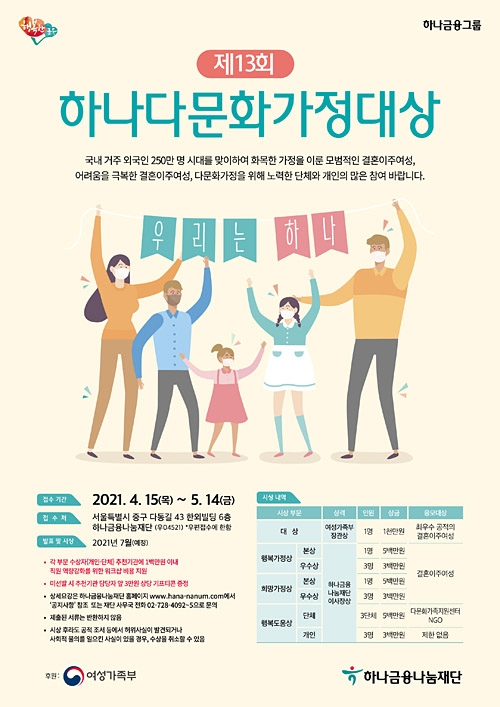 ‘제13회 하나다문화가정대상’ 수상후보자 공모 포스터. 하나금융나눔재단 제공