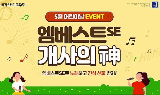 메가스터디교육㈜ 엠베스트Se, 5월 가정의 달을 맞아 다채로운 이벤트 개최