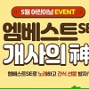 메가스터디교육㈜ 엠베스트SE, 5월 가정의 달을 맞아 다채로운 이벤트 개최