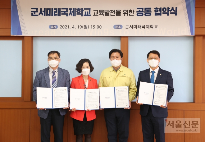 시흥시가 군서미래국제학교 지원 협력을 위해 시흥시의회·시흥교육지원청·군서미래국제학교와 업무 협약식을 가졌다. 시흥시 제공