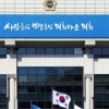 ‘경기도 자치경찰 조례안‘ 20일 도의회 상임위 통과