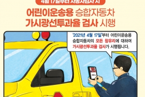 어린이운송용 승합자동차 과도한 선팅 못한다