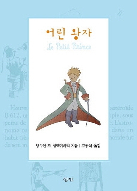 고종석 번역 ‘어린왕자’      도서출판 삼인 제공