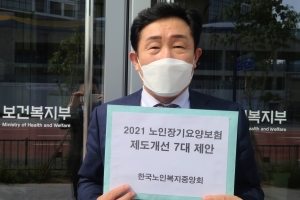 한국노인복지중앙회, 2021년 장기요양보험제도 개선을 위한 7대 정책 제안