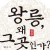 [화제] ‘조선왕릉 조성 비화’ 책 낸 황용선 전 파주 부시장