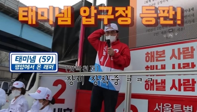 유세차 위에서 랩하는 태영호 의원. 유튜브 ‘태영호 TV’ 캡처