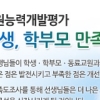 “선생님 원격수업 어땠나요” 올해 교원평가 재개 … 진통 예고