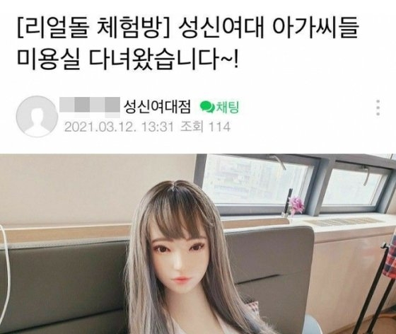 “여대 아가씨들 미용실 다녀와”...리얼돌 체험 홍보 논란